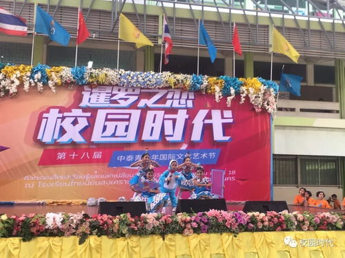 校園時(shí)代 第十八屆中泰青少年國(guó)際文化藝術(shù)節(jié) 走進(jìn)名校啟新程，文化交流譜華章